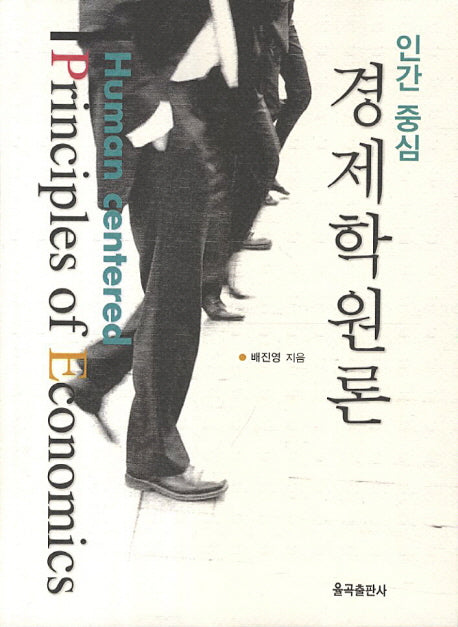 경제학원론(인간 중심)
