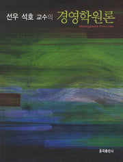 경영학원론(선우 석호 교수의)