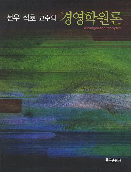 경영학원론(선우 석호 교수의)
