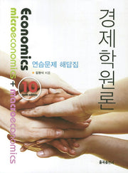 경제학원론 연습문제 해답집(10판)