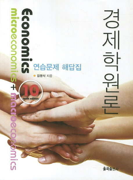 경제학원론 연습문제 해답집(10판)