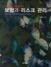 보험과 리스크 관리(지속 가능 성장을 위한)