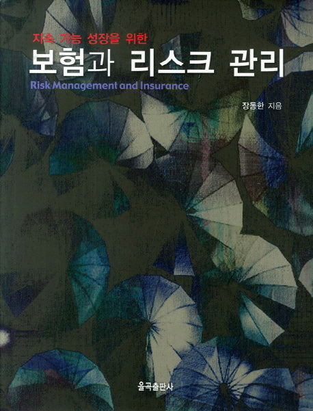 보험과 리스크 관리(지속 가능 성장을 위한)