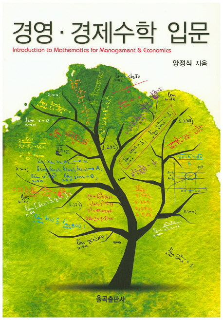 경영 경제수학 입문