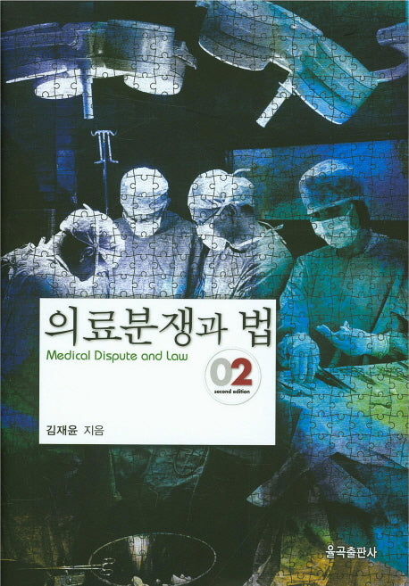 의료분쟁과 법(2판)(양장본 Hardcover)