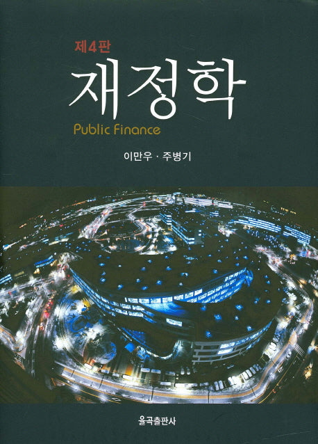재정학(4판)(양장본 Hardcover)