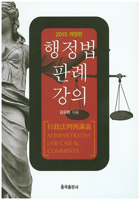 행정법 판례 강의(2015)(개정판)