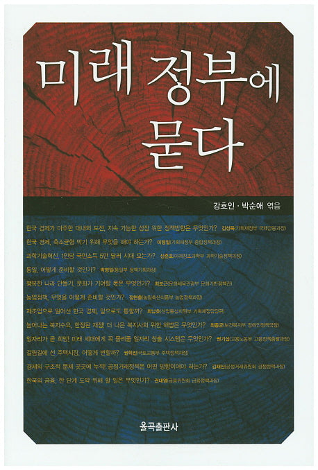 미래 정부에 묻다