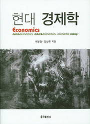 현대 경제학(양장본 Hardcover)