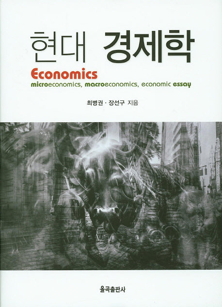 현대 경제학(양장본 Hardcover)