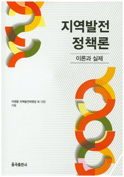 지역발전 정책론