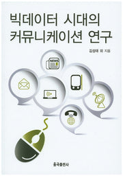 빅데이터 시대의 커뮤니케이션 연구