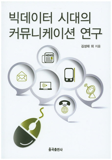 빅데이터 시대의 커뮤니케이션 연구