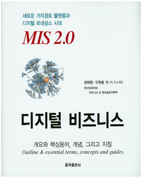 MIS 2.0 디지털 비즈니스(양장본 Hardcover)