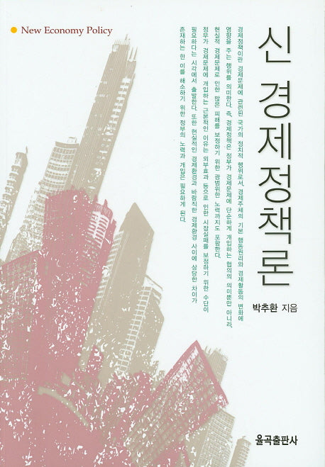 신 경제정책론
