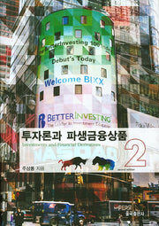 투자론과 파생금융상품 2(양장본 Hardcover)