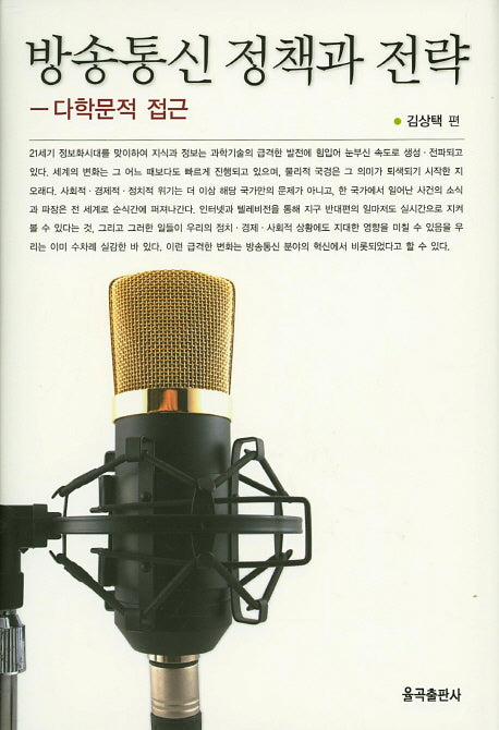 방송통신 정책과 전략