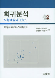 회귀분석: 모형개발과 진단(2판)(양장본 Hardcover)