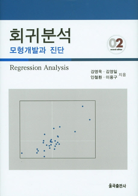회귀분석: 모형개발과 진단(2판)(양장본 Hardcover)