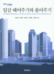 일감 떼어주기와 몰아주기(양장본 Hardcover)
