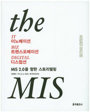 IT경영 the MIS(2판)(양장본 Hardcover)