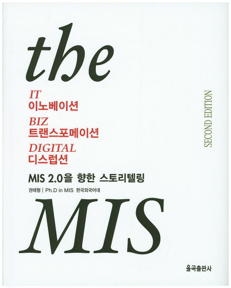 IT경영 the MIS(2판)(양장본 Hardcover)