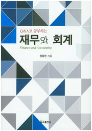 재무와 회계(Q&A로 공부하는)(양장본 Hardcover)