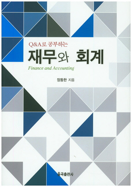 재무와 회계(Q&A로 공부하는)(양장본 Hardcover)