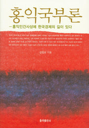 홍익국부론(양장본 Hardcover)