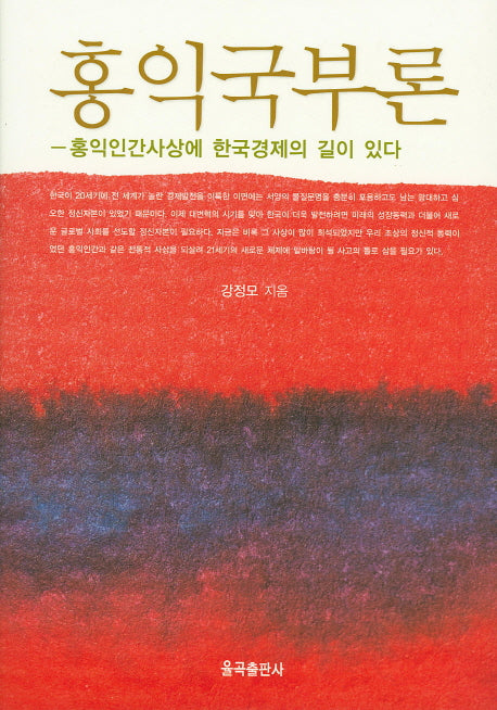 홍익국부론(양장본 Hardcover)