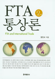 FTA 통상론(2판)(양장본 Hardcover)