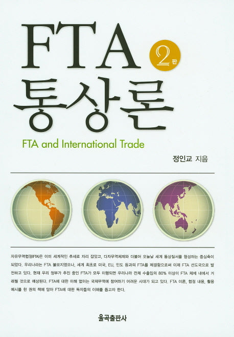 FTA 통상론(2판)(양장본 Hardcover)