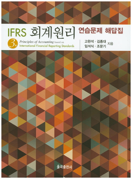 IFRS 회계원리: 연습문제 해답집(3판)