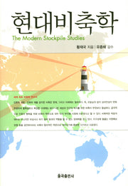 현대비축학(양장본 Hardcover)