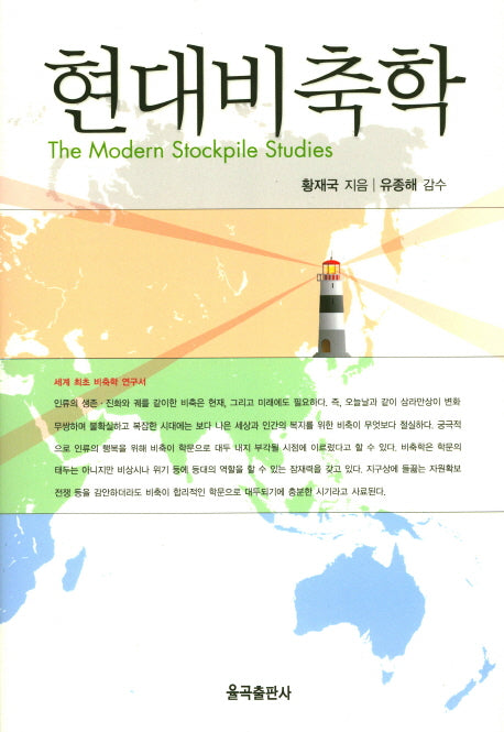 현대비축학(양장본 Hardcover)