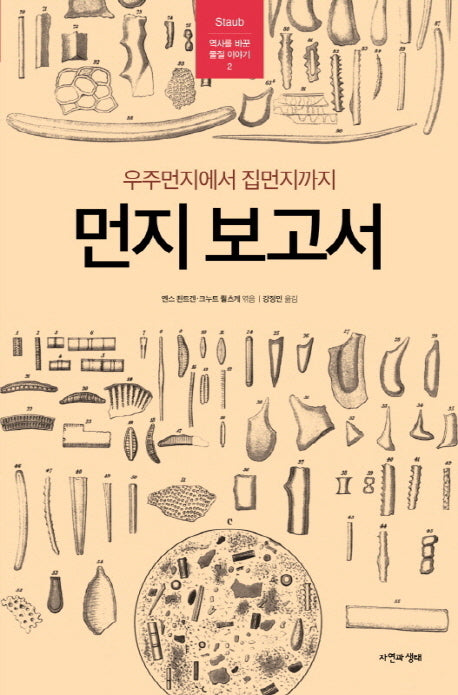 먼지 보고서(역사를 바꾼 물질 이야기 2)