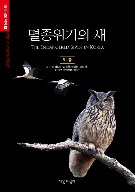 멸종위기의 새(한국 생물 목록 4)
