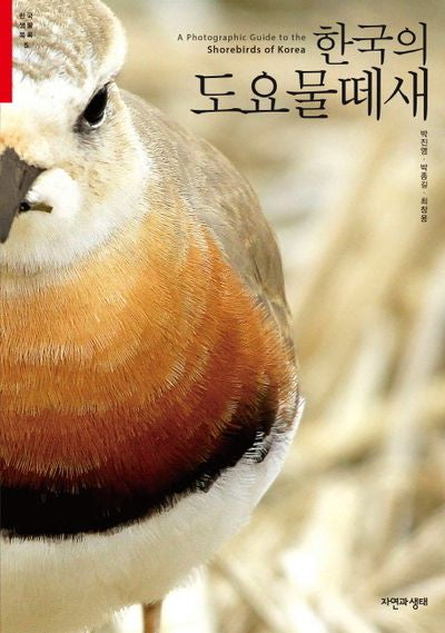 한국의 도요물떼새(한국 생물 목록 5)