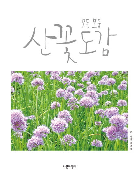 산꽃도감(모둠모둠)