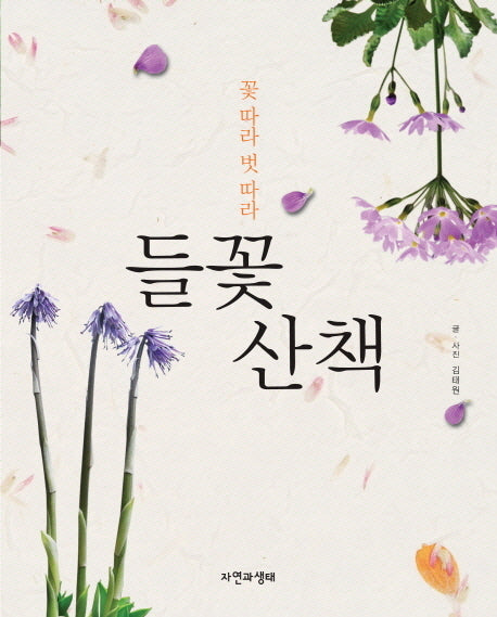 들꽃 산책(꽃 따라 벗 따라)