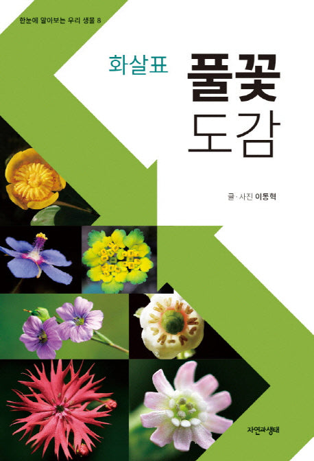 풀꽃도감(화살표)(한눈에 알아보는 우리 생물 8)
