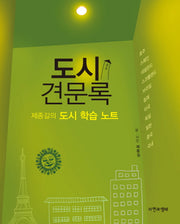 도시견문록