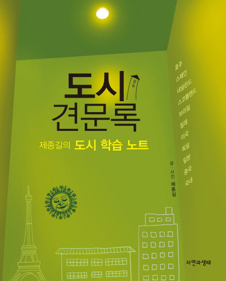 도시견문록