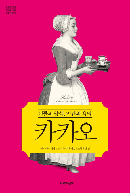 카카오(역사를 바꾼 물질 이야기 5)