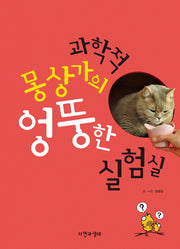 과학적 몽상가의 엉뚱한 실험실