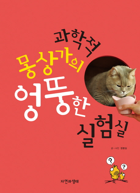 과학적 몽상가의 엉뚱한 실험실