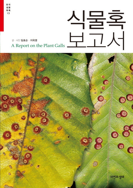 식물혹 보고서(한국생물목록 시리즈 13)
