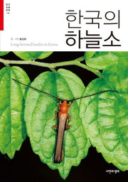 한국의 하늘소(한국생물목록시리즈 14)