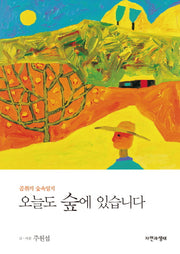 오늘도 숲에 있습니다