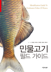 민물고기 필드 가이드(한국생물목록 15)